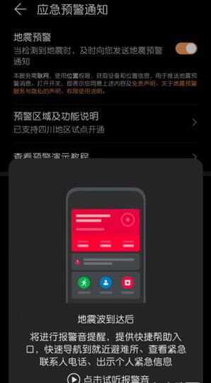华为怎么打开地震预警功能？华为打开地震预警功能的方法