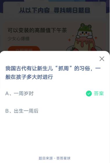 我国古代有让新生儿抓周的习俗，一般在孩子多大时进行?支付宝蚂蚁庄园6月1日答案