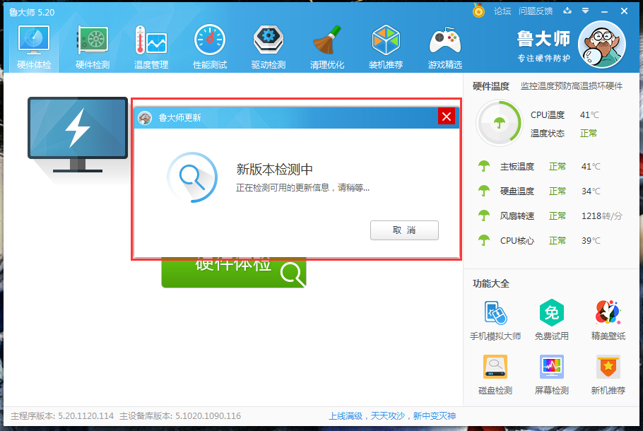 鲁大师在线升级操作方法
