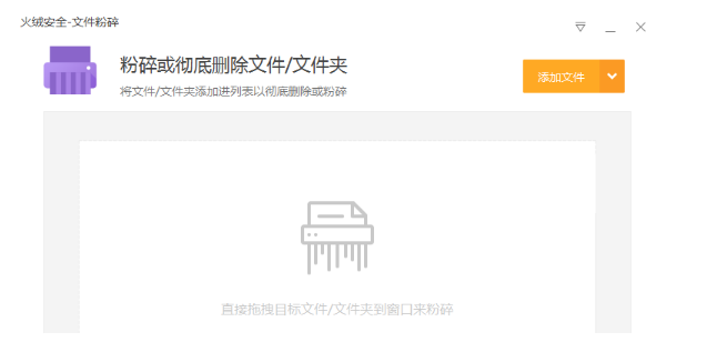 火绒安全软件如何粉碎文件?火绒安全软件粉碎文件教程