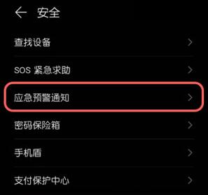 华为怎么打开地震预警功能？华为打开地震预警功能的方法