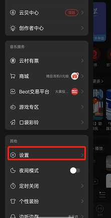 网易云音乐怎么修改访问权限?网易云音乐修改访问权限方法