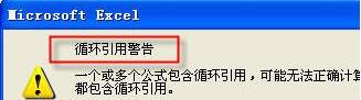 Excel总弹出循环引用警告的处理技巧