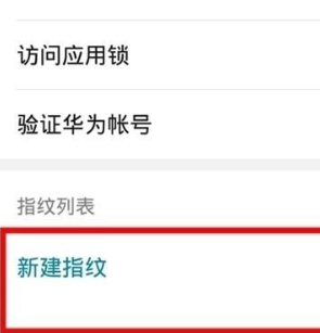 华为mate30pro5G版设置指纹解锁的操作流程