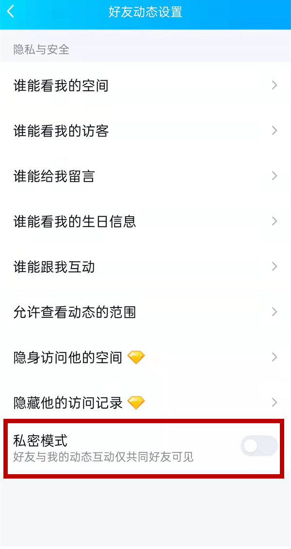 QQ空间怎么设置私密模式?QQ空间设置私密模式的方法