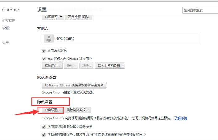 谷歌浏览器设置隐私的操作方法