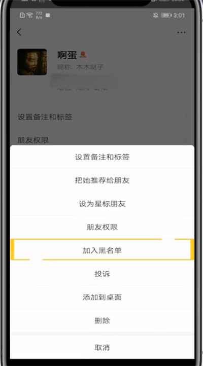 微信加入黑名单添加的方法教程