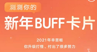 网易云音乐新年buff活动怎么玩?网易云音乐新年buff活动玩法介绍