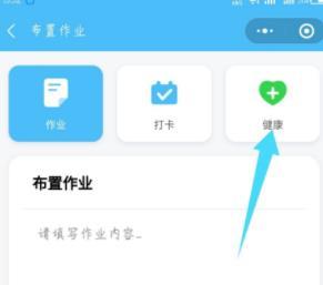 微信每日交作业设置健康打卡的方法