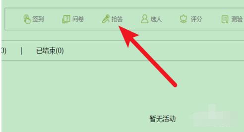 超星学习通结束抢答任务方法