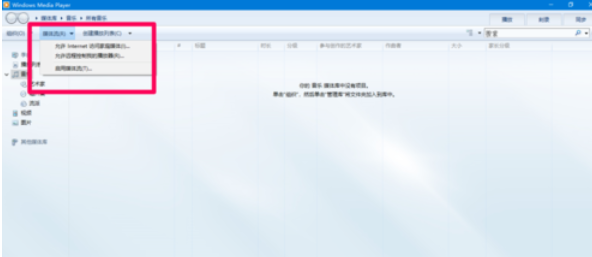Windows Media Player中开启媒体流的具体操作方法