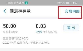 网商银行随意存怎么查看交易明细?网商银行随意存查看交易明细教程