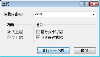Xshell查找字符串的操作过程