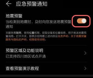 华为怎么打开地震预警功能？华为打开地震预警功能的方法