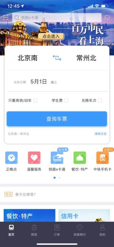 铁路12306购买学生票的操作流程