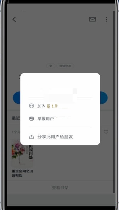 微信读书怎么拉黑别人?微信读书拉黑别人方法