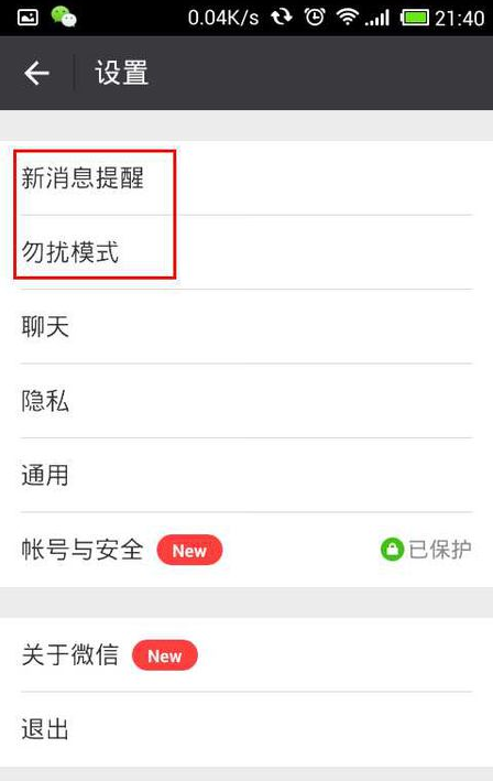 微信提示音无法关掉的处理方法