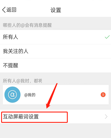 微博怎么设置互动屏蔽词?微博设置互动屏蔽词方法
