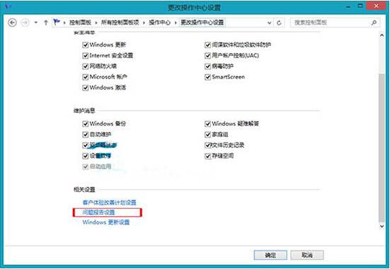 WIN8关闭错误报告的操作方法