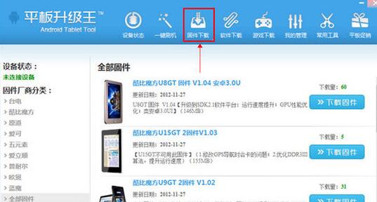 平板刷机王怎么下载固件?平板刷机王下载固件的方法步骤