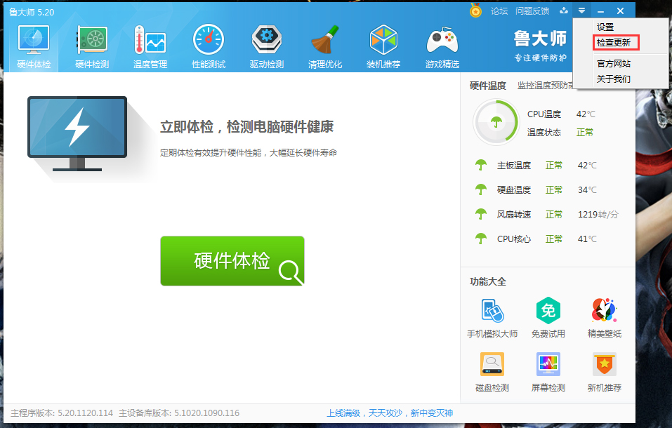 鲁大师在线升级操作方法