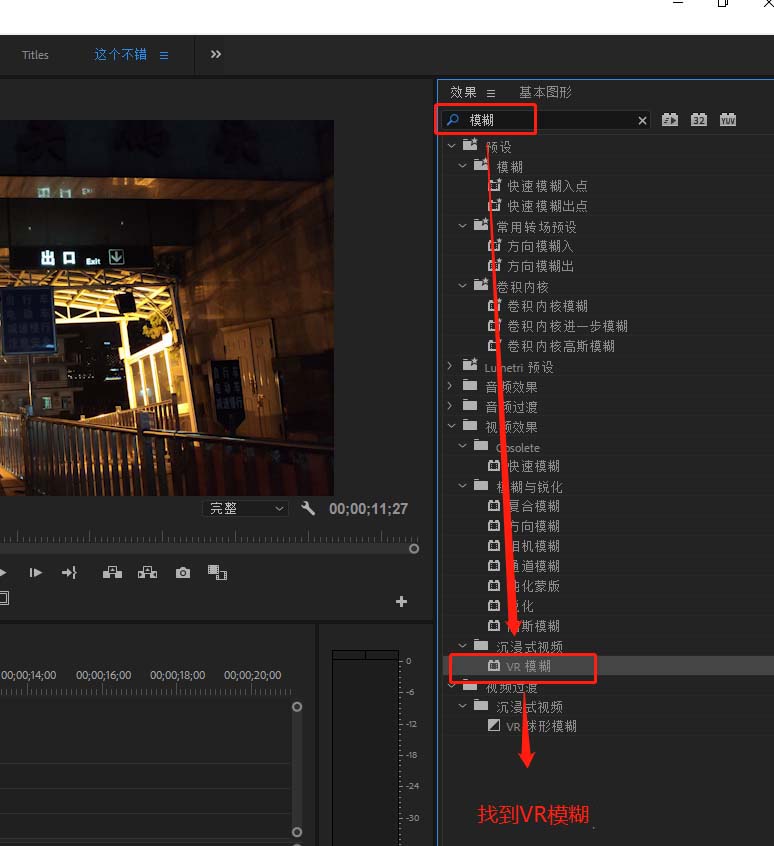 premiere为素材加上VR模糊效果的图文操作教程