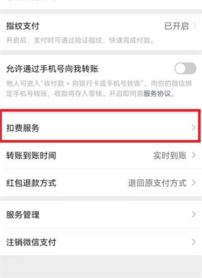 微信扣费服务功能位置在哪里？微信扣费服务功能查看方法