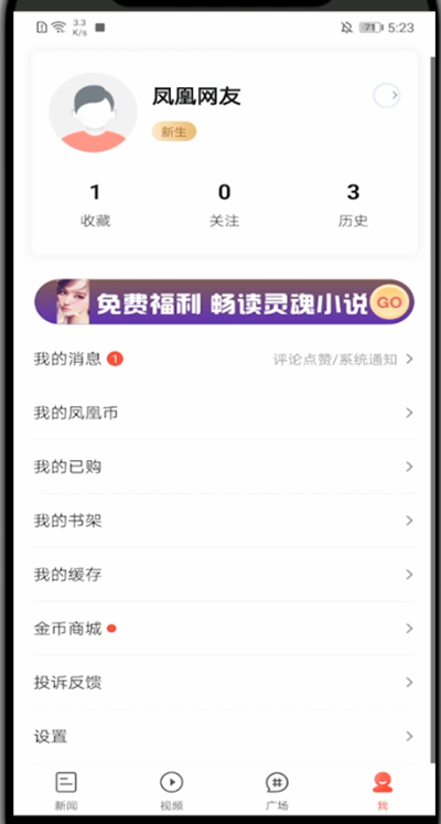 凤凰新闻怎么解绑手机?凤凰新闻解绑手机的简单方法
