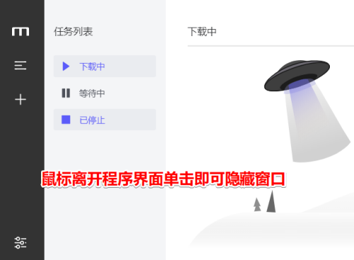 motrix怎么设置自动隐藏窗口?motrix设置自动隐藏窗口教程