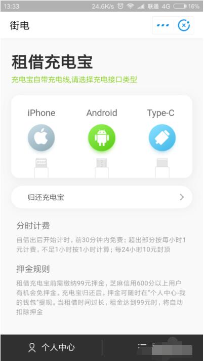 芝麻信用免押金租借充电宝的详细方法