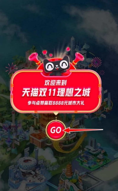 淘宝双十一如何点赞城市瓜分千万礼包 淘宝双十一点赞城市瓜分千万礼包玩法介绍