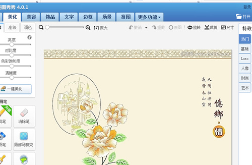 美图秀秀中使用消除笔的相关操作步骤