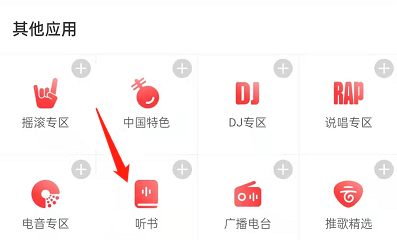 网易云音乐怎么切换男女频道听书？网易云音乐切换男女频道听书方法