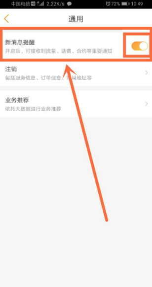 电信营业厅怎么关闭消息提示?电信营业厅关闭消息提示方法
