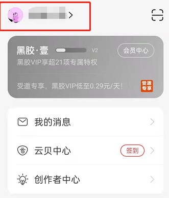 网易云音乐怎么更换村民证形象?网易云音乐重设云村证件照形象步骤