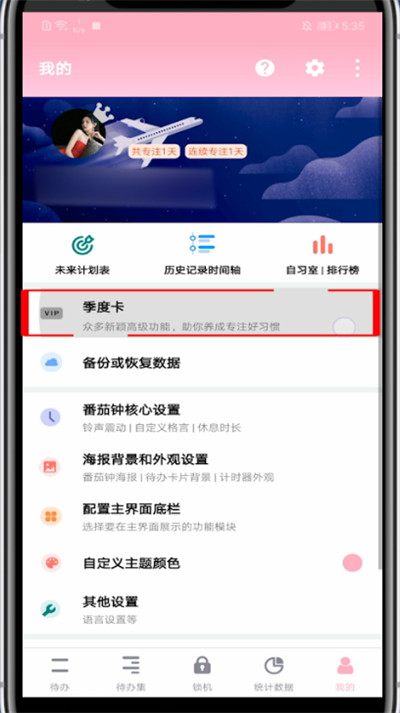 番茄todo中进行充季度的方法步骤