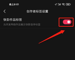 快影怎么关闭快影作品标签？快影关闭快影作品标签的操作流程