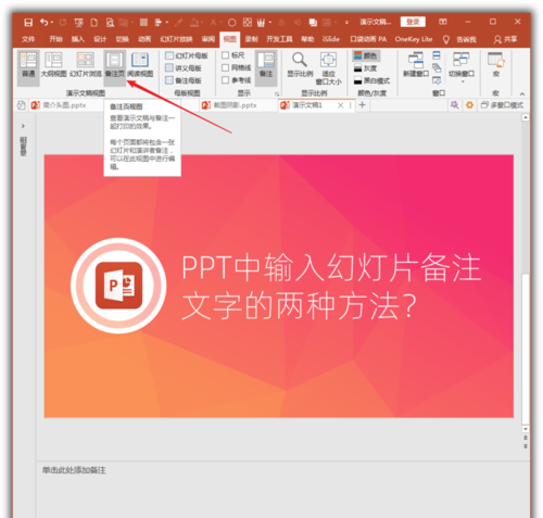 PowerPoint Viewer将幻灯片备注文字的具体步骤
