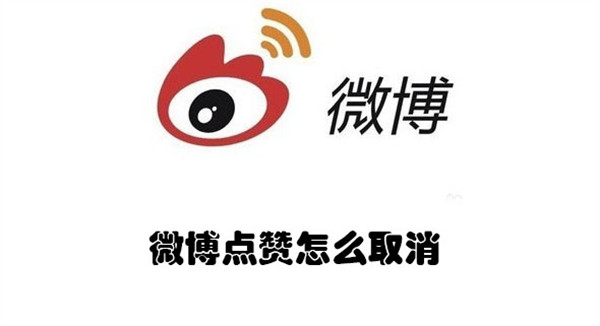 微博点赞怎么取消