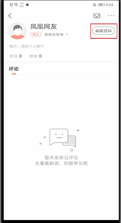 凤凰新闻怎么解绑手机?凤凰新闻解绑手机的简单方法