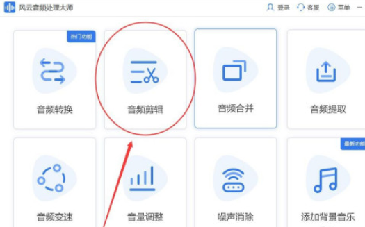 风云音频怎样处理大师剪辑音频 风云音频处理大师剪辑音频步骤