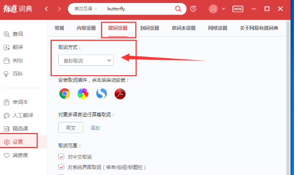 有道词典中鼠标取词的方法步骤