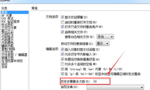 dreamweaver cs6中更改历史记录数的详细操作