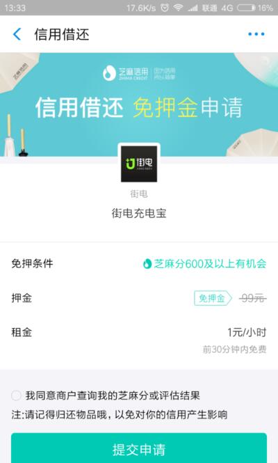 芝麻信用免押金租借充电宝的详细方法