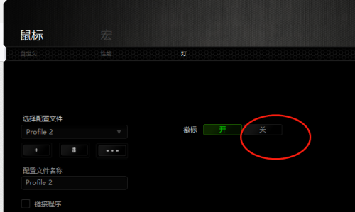 雷蛇鼠标驱动怎么关闭鼠标呼吸灯？雷蛇鼠标驱动关闭鼠标呼吸灯教程