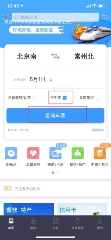 铁路12306购买学生票的操作流程