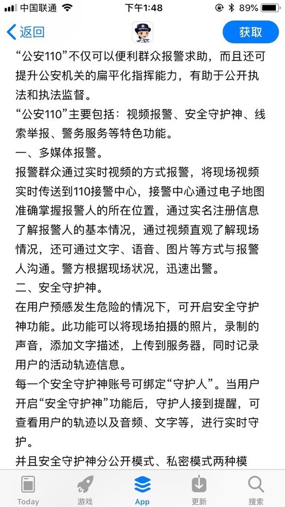 安全守护神 公安110苹果App Store排第一 安全守护神 公安110苹果App Store排第一