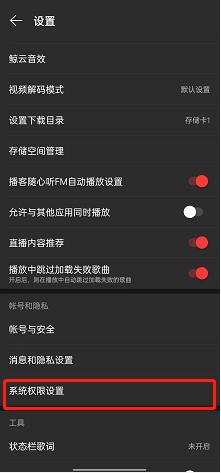 网易云音乐怎么修改访问权限?网易云音乐修改访问权限方法