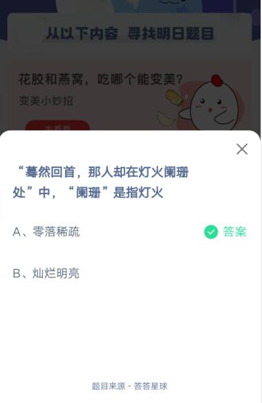 “蓦然回首,那人却在灯火阑珊处”中“阑珊是指灯火?支付宝蚂蚁庄园4月20日答案