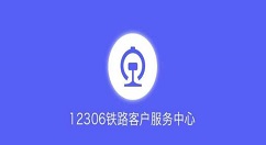 12306账号已经注册忘记了怎么办 12306如何找回密码